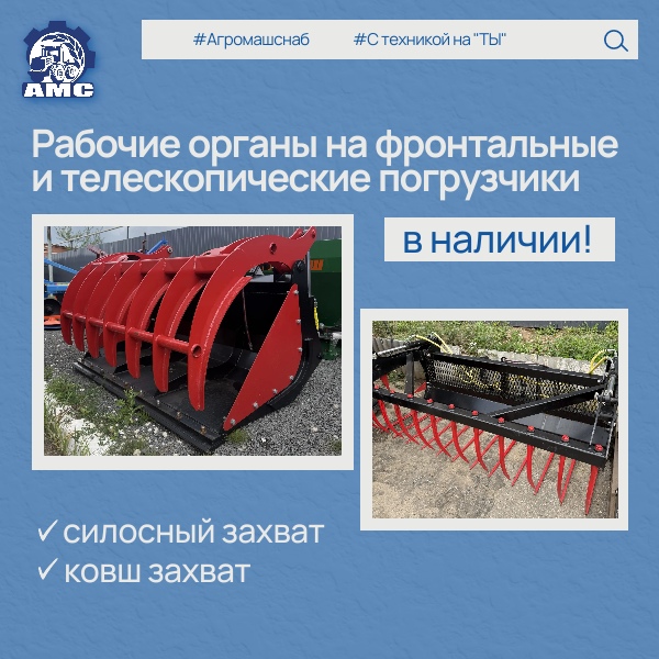 В наличии рабочие органы на фронтальные и телескопические погрузчики!  В ООО "Агромашснаб" большой выбор погрузчиков и рабочих органов к ним. Обращайтесь!